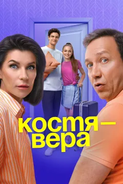 Костя – Вера
